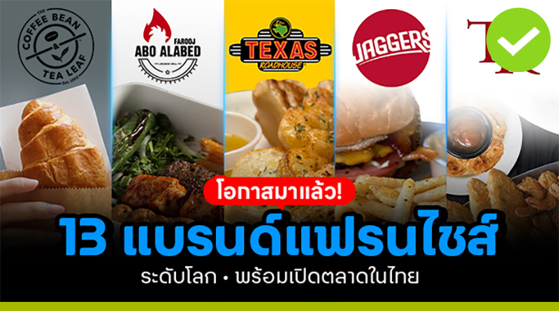 โอกาสมาแล้ว! 13 แบรนด์แฟรนไชส์ระดับโลกพร้อมเปิดตลาดในไทย โอกาสมาแล้ว! 13 แบรนด์แฟรนไชส์ระดับโลกพร้อมเปิดตลาดในไทย