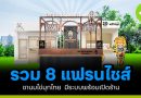 รวมแฟรนไชส์ชานมไข่มุกไทย มีระบบพร้อมเปิดร้าน