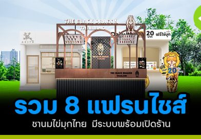 รวมแฟรนไชส์ชานมไข่มุกไทย มีระบบพร้อมเปิดร้าน