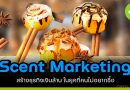 Scent Marketing สร้างธุรกิจเงินล้านในยุคคนไม่อยากซื้อ