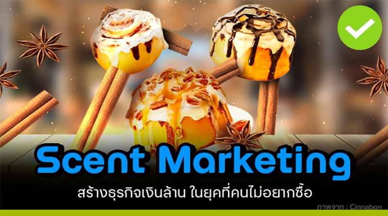 Scent Marketing สร้างธุรกิจเงินล้านในยุคคนไม่อยากซื้อ