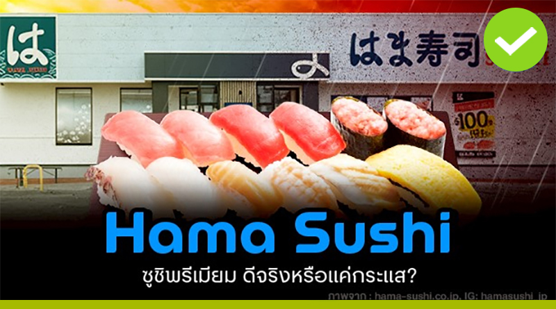 Hama Sushi ซูชิสายพานญี่ปุ่น พรีเมียมจริงหรือแค่กระแสใหม่