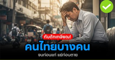 กับดักเกษียณ คนไทยบางคน! จนก่อนแก่ แย่ก่อนตาย กับดักเกษียณ คนไทยบางคน! จนก่อนแก่ แย่ก่อนตาย