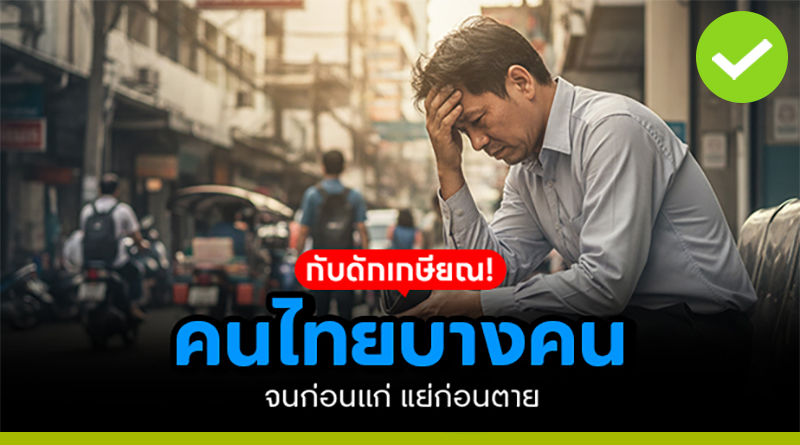กับดักเกษียณ คนไทยบางคน! จนก่อนแก่ แย่ก่อนตาย กับดักเกษียณ คนไทยบางคน! จนก่อนแก่ แย่ก่อนตาย