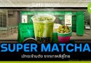 SUPER MATCHA มัทฉะร้านดังจากเกาหลีสู่ไทย SUPER MATCHA มัทฉะร้านดังจากเกาหลีสู่ไทย