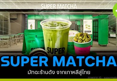 SUPER MATCHA มัทฉะร้านดังจากเกาหลีสู่ไทย  SUPER MATCHA มัทฉะร้านดังจากเกาหลีสู่ไทย