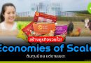 “Economies of Scale” สร้างธุรกิจรวยไว! ต้นทุนน้อย แต่ขายเยอะ