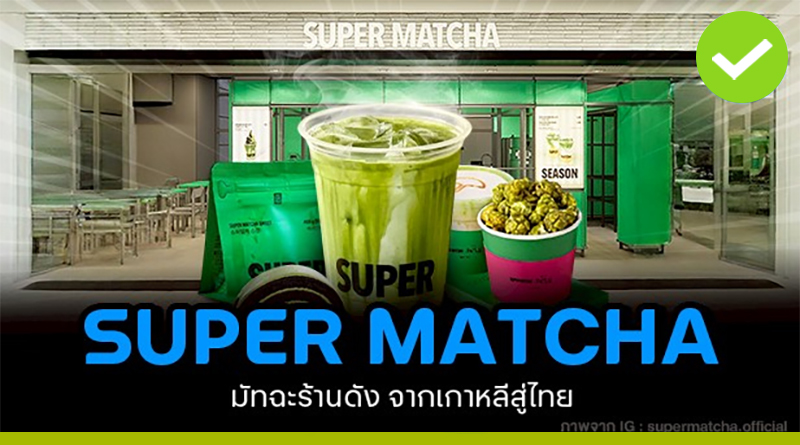 SUPER MATCHA มัทฉะร้านดังจากเกาหลีสู่ไทย  SUPER MATCHA มัทฉะร้านดังจากเกาหลีสู่ไทย