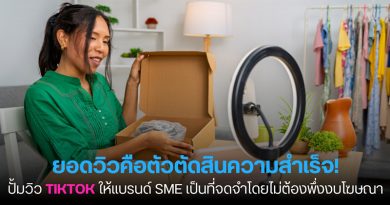 การปั้มวิว TikTok