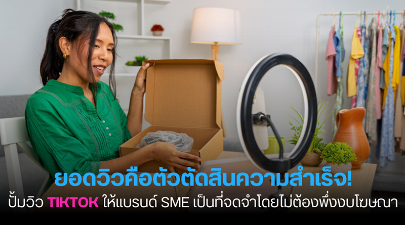 การปั้มวิว TikTok