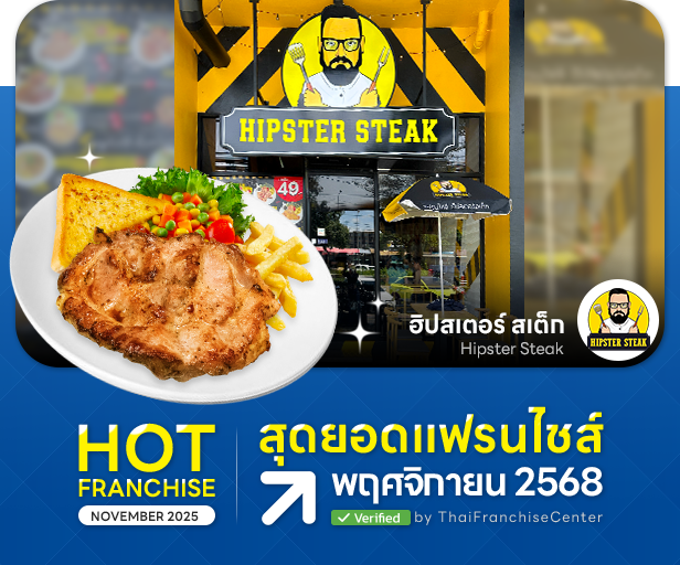 ฮิปสเตอร์ สเต็ก