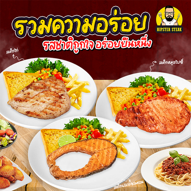 ฮิปสเตอร์ สเต็ก