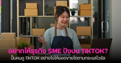 อยากให้ธุรกิจ SME ปังบน TikTok? ปั้มคนดู TikTok อย่างไรให้ยอดขายโตตามกระแสไวรัล ปั้มคนดู TikTok