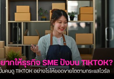 อยากให้ธุรกิจ SME ปังบน TikTok? ปั้มคนดู TikTok อย่างไรให้ยอดขายโตตามกระแสไวรัล ปั้มคนดู TikTok