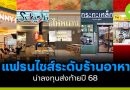 5 แฟรนไชส์ระดับร้านอาหาร