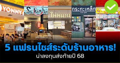 5 แฟรนไชส์ระดับร้านอาหาร