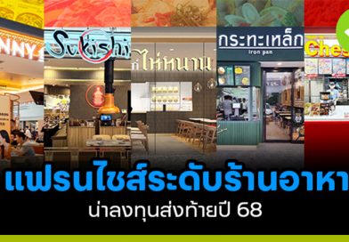 5 แฟรนไชส์ระดับร้านอาหาร