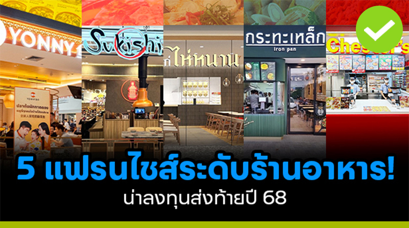 5 แฟรนไชส์ระดับร้านอาหาร