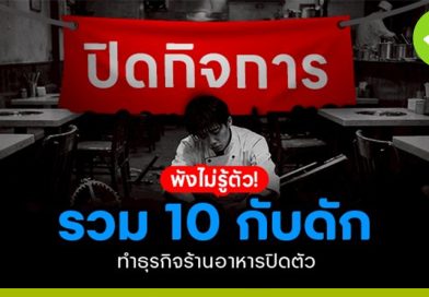 รวมกับดัก ทำให้ธุรกิจร้านอาหารปิดตัว รวมกับดัก