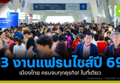 รวม 13 งานแฟรนไชส์ปี 2569