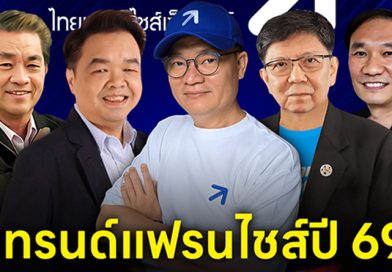 เทรนด์แฟรนไชส์ปี 69