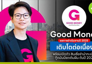 Good Money เผยผลการดำเนินงานปี 2025 เติบโตต่อเนื่อง พร้อมเตรียมเปิดตัว “สินเชื่อจำนำทะเบียน กู๊ดมันนี่รถเติมฝัน” ต้นปี 2026 Good Money