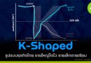 ธุรกิจแบบ “K-shaped”