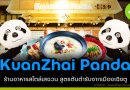 KuanZhai Panda ร้านอาหารเสฉวนต้นตำรับจากเฉิงตู สู่ไทย KuanZhai Panda