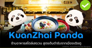 KuanZhai Panda ร้านอาหารเสฉวนต้นตำรับจากเฉิงตู สู่ไทย KuanZhai Panda