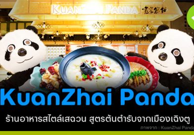 KuanZhai Panda ร้านอาหารเสฉวนต้นตำรับจากเฉิงตู สู่ไทย KuanZhai Panda