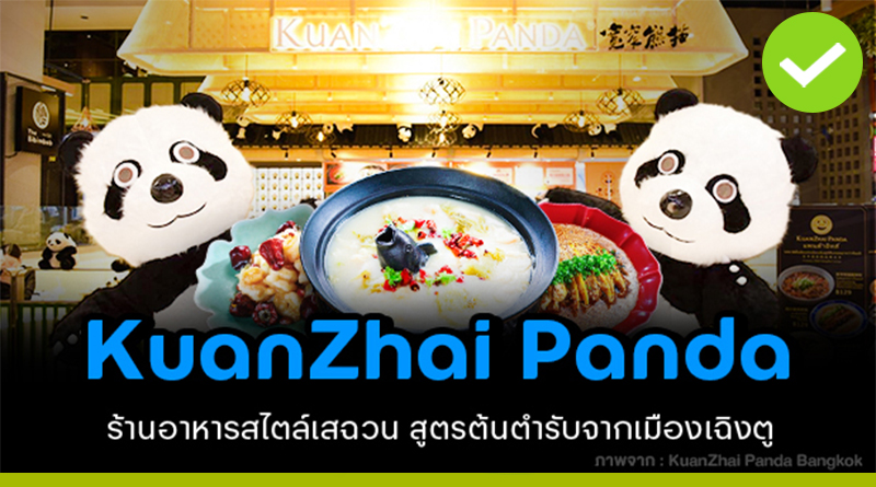 KuanZhai Panda ร้านอาหารเสฉวนต้นตำรับจากเฉิงตู สู่ไทย KuanZhai Panda