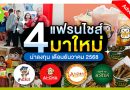 4 แฟรนไชส์มาใหม่