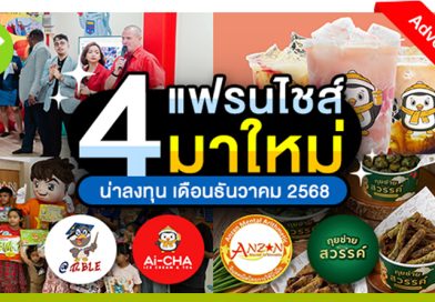 4 แฟรนไชส์มาใหม่! น่าลงทุนประจำเดือนธันวาคม 2568 4 แฟรนไชส์มาใหม่