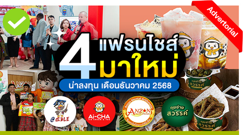 4 แฟรนไชส์มาใหม่! น่าลงทุนประจำเดือนธันวาคม 2568 4 แฟรนไชส์มาใหม่