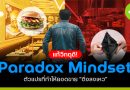 “Paradox Mindset” ตัวแปรที่ทำให้ยอดขายธุรกิจ “ดิ่งเหว” Paradox Mindset