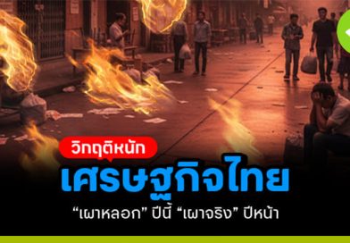 วิกฤติหนัก