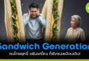คนไทยยุค “Sandwich Generation” ขยันแค่ไหน ก็ยังจน! Sandwich Generation