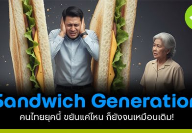 คนไทยยุค “Sandwich Generation” ขยันแค่ไหน ก็ยังจน! Sandwich Generation