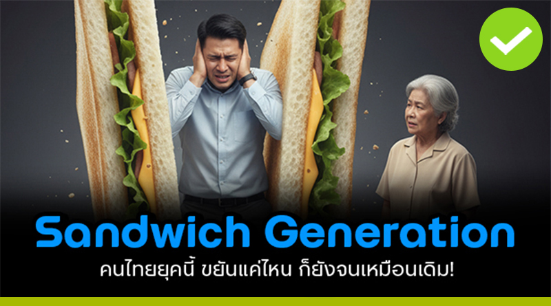 คนไทยยุค “Sandwich Generation” ขยันแค่ไหน ก็ยังจน! Sandwich Generation