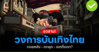 อวสานวงการบันเทิงไทย ถอยหลัง ตกยุค เรตติ้งตก? อวสานวงการบันเทิงไทย