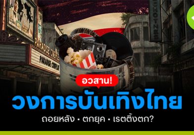 อวสานวงการบันเทิงไทย ถอยหลัง ตกยุค เรตติ้งตก? อวสานวงการบันเทิงไทย