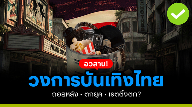 อวสานวงการบันเทิงไทย ถอยหลัง ตกยุค เรตติ้งตก? อวสานวงการบันเทิงไทย