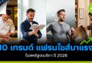 10 เทรนด์แฟรนไชส์มาแรง