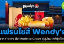 จาก Frosty ถึง Made to Crave กลยุทธ์ปั้น Wendy´s สู่ผู้นำแฟรนไชส์ฟาสต์ฟู้ดโลก จาก Frosty