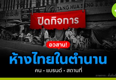 อวสานห้างไทยในตำนาน คน แบรนด์ สถานที่ อวสานห้างไทยในตำนาน