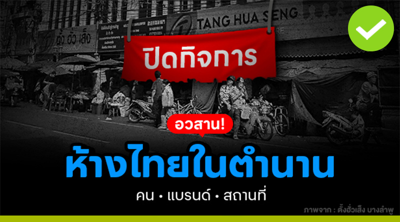 อวสานห้างไทยในตำนาน คน แบรนด์ สถานที่ อวสานห้างไทยในตำนาน