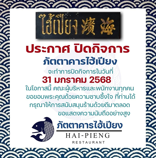 ปี 2568 อวสานธุรกิจไทย