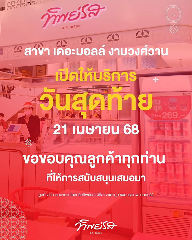 ปี 2568 อวสานธุรกิจไทย