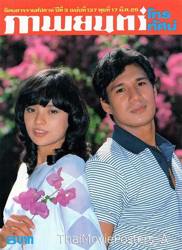 อวสานวงการบันเทิงไทย