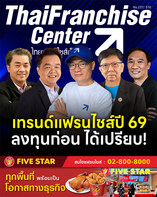เทรนด์แฟรนไชส์ปี 69